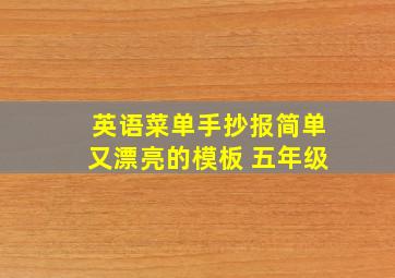 英语菜单手抄报简单又漂亮的模板 五年级